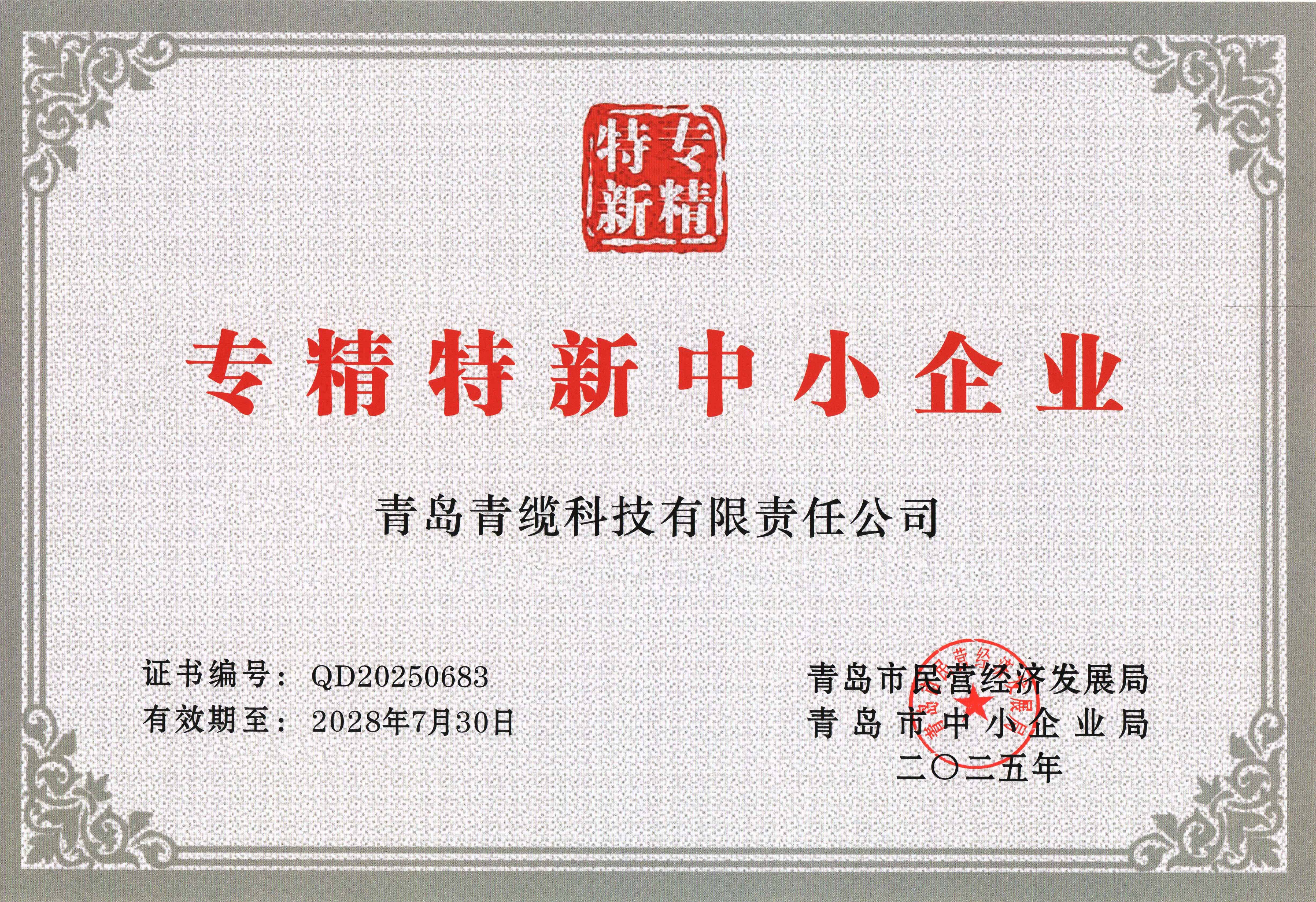 青纜獲評“創新型中小企業”并順利通過“專精特新中小企業”復評