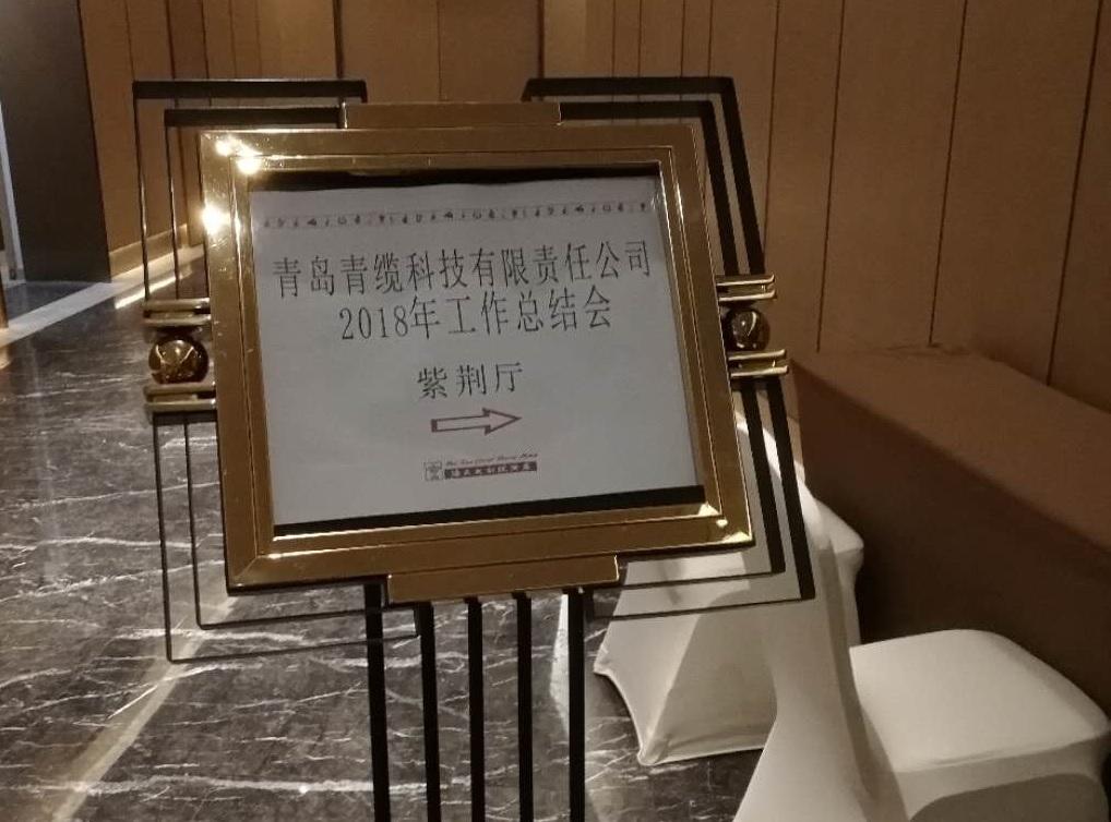 青纜科技公司召開(kāi)2018年工作總結(jié)會(huì)(圖1) 青纜科技公司召開(kāi)2018年工作總結(jié)會(huì)(圖1)