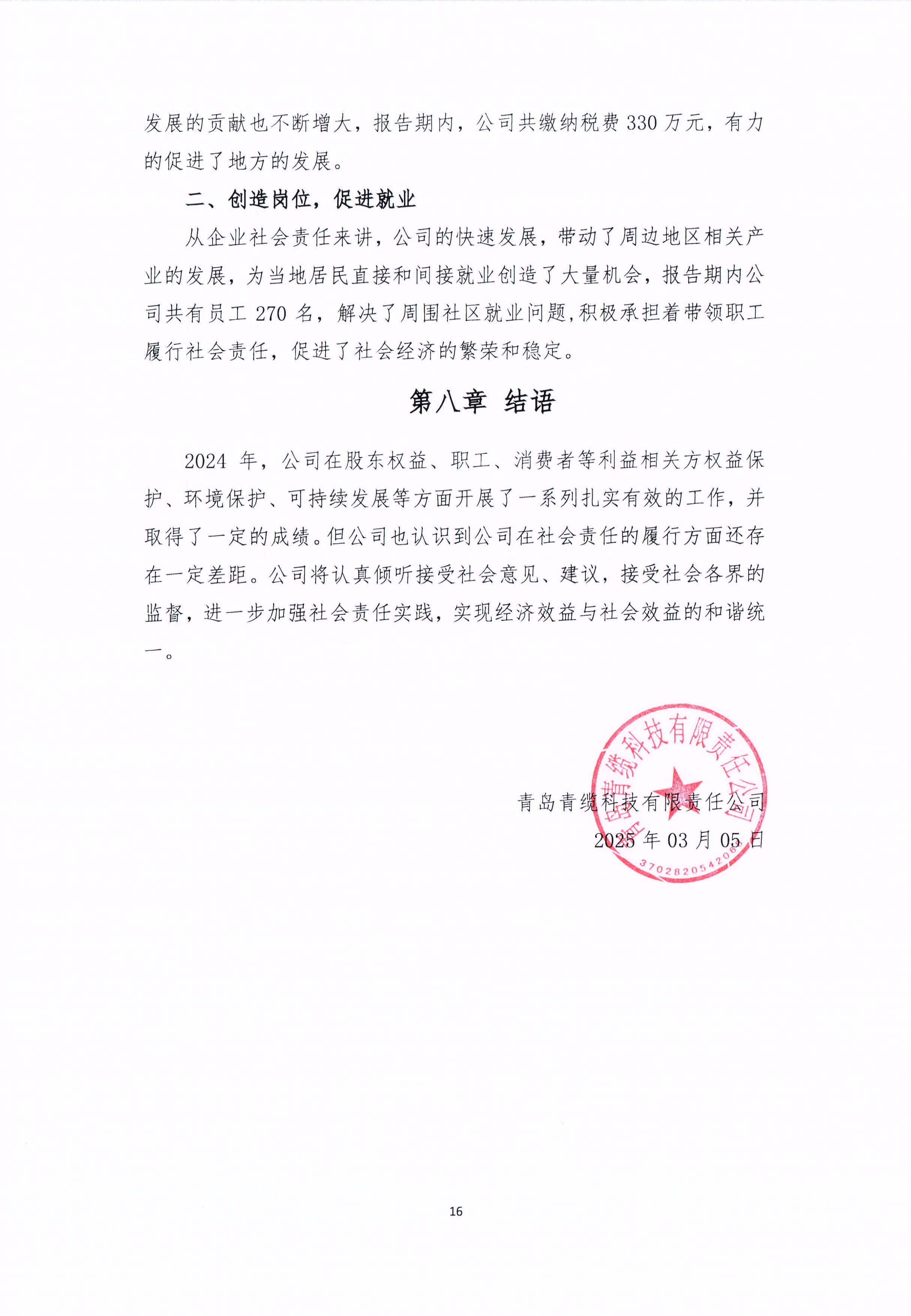 青島青纜科技有限責任公司2024年社會責任報告公式(圖16)